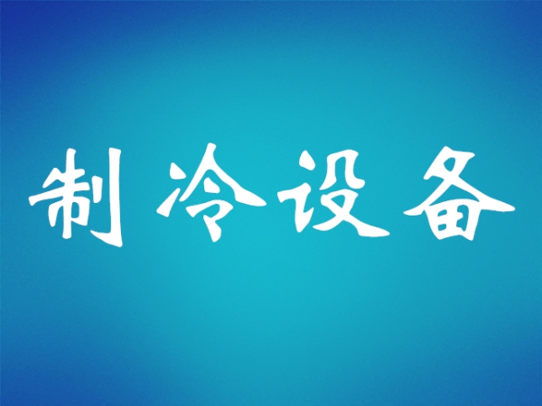 冷藏庫(kù)庫(kù)板安裝過程及技巧