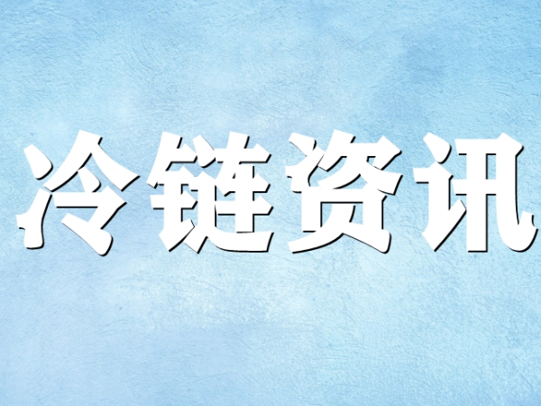 關(guān)于冷鏈你了解多少？
